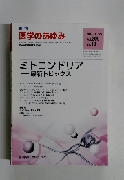 週刊 医学のあゆみ　2004年6/26号　Vol.209　No.13