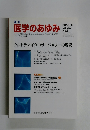 週刊 医学のあゆみ 2002年7/13号
