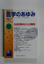 週刊医学のあゆみ　2004年7/6