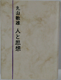 丸山敏雄 人と思想