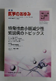 週刊 医学のあゆみ　2004年4/10号