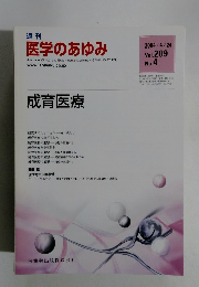 週刊 医学のあゆみ　2004年4/24号