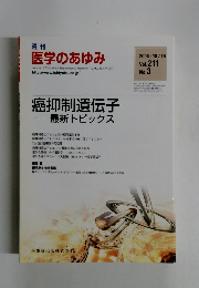 週刊 医学のあゆみ　2004年10/16号