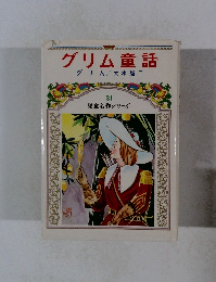 グリム童話グリム　児童名作シリーズ31
