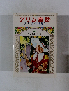 グリム童話グリム　児童名作シリーズ31