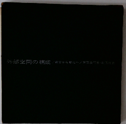 外部空間の構成　建築から都市へ