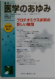週刊医学のあゆみ　2002年8/3号