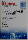 週刊 医学のあゆみ　2004年8/28