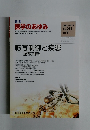 週刊 医学のあゆみ　2004/10/9 Vol.211
