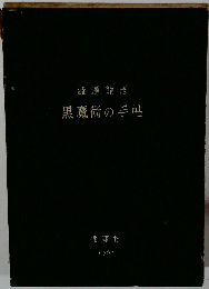 黒魔術の手帖　1961