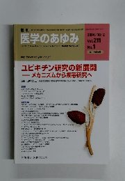 週刊医学のあゆみ　2004年10/2号