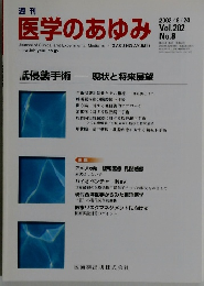 医学のあゆみ　2002/8/24