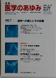 週刊 医学のあゆみ　2002年8/17号