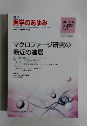 週刊 医学のあゆみ　2004年5/22号