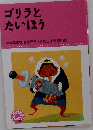 ゴリラとたいほう