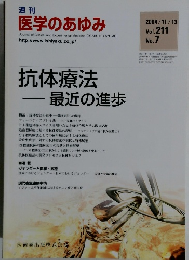 週刊 医学のあゆみ　2004年11/13号