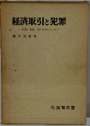 経済取引と犯罪ー詐欺,横領,背任を中心として