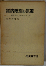 経済取引と犯罪ー詐欺,横領,背任を中心として
