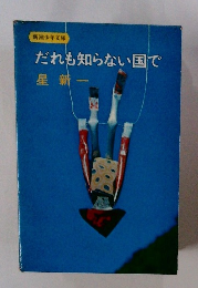 だれも知らない国で