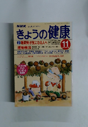 NHKきょうの健康　1997年11月号