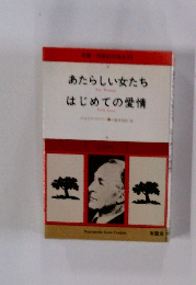 あたらしい女たち はじめての愛情