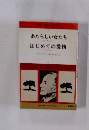 あたらしい女たち はじめての愛情