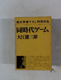 純文学書下ろし特別作品　同時代ゲーム