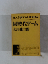 純文学書下ろし特別作品　同時代ゲーム