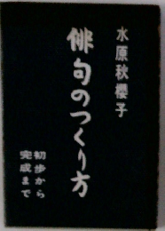 俳句のつくり方