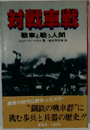 対戦車戦: 戦車と戦う人間