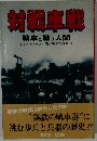 対戦車戦: 戦車と戦う人間