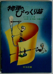 物理のびっくり箱