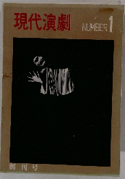 現代演劇　NUMBER1　創刊号