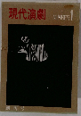 現代演劇　NUMBER1　創刊号