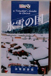 氷雪の国　冰雪旅遊篇