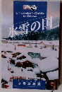 氷雪の国　冰雪旅遊篇