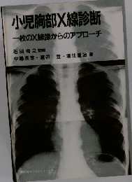 小児胸部X線診断　一枚のX線像からのアプローチ