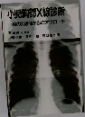 小児胸部X線診断　一枚のX線像からのアプローチ