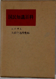 国民知識百科
