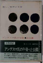 アンデスマ氏の午後・辻公園