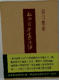 私の日本憲法論
