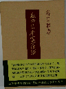 私の日本憲法論