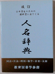 人名辞典