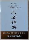 人名辞典