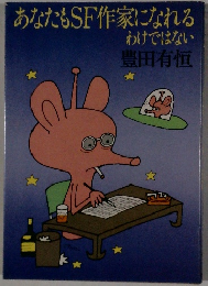 あなたもSF作家になれるわけではない