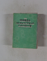 改訂版 精神衛生を はじめようとする人の ための100ヶ条