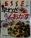 ESSE 早わざおかず