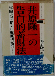 井原隆一の告白的蓄財法　体験史で描く生涯経済設計