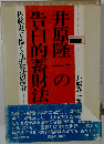 井原隆一の告白的蓄財法　体験史で描く生涯経済設計