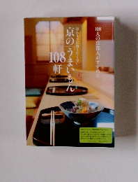 婦人画報　京のうまいもん 108軒　婦人画報別冊付録
